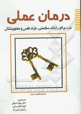درمان عملی خرد برای رابطه، سلامتی، عزت نفس و معنویتتان