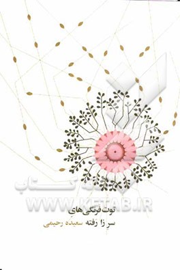 توت‌فرنگی‌های سرزا رفته