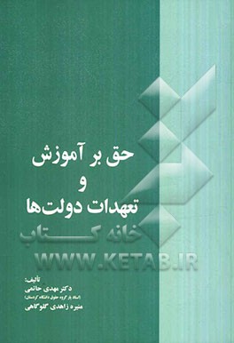 حق بر آموزش و تعهدات دولت‌ها