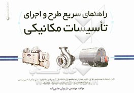 راهنمای سریع طرح و اجرای تاسیسات مکانیکی
