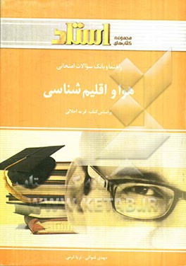 راهنما و بانک سوالات امتحانی هوا و اقلیم‌شناسی (رشته‌ی اقتصاد کشاورزی) شامل: خلاصه درس و نکات مهم کتاب درسی، بانک سوالات چهارگزینه‌ای کلیه‌ی مطالب ...