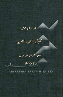 گول‌باخی خه‌نی: کووه شعر له‌کی