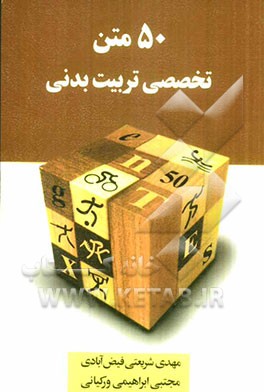 50 متن تخصصی تربیت بدنی