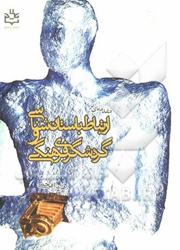 مقدمه‌ای بر ارتباط باستان‌شناسی و گردشگری فرهنگی