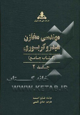 مهندسی مخازن هیدروکربوری (کتاب جامع