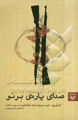 صدای پاره‌ی برنو: گزینه غزل کهگیلویه و بویراحمد