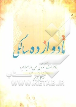 تا دوازده سالگی: خاطرات کودکی من در میلاجرد