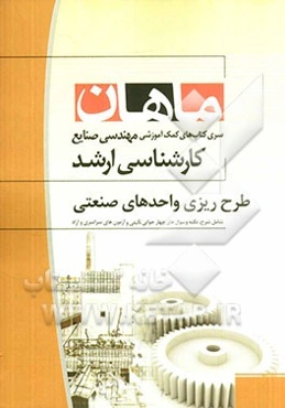 طرح‌ریزی واحدهای صنعتی: کارشناسی ارشد مجموعه مهندسی صنایع