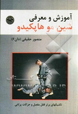 آموزش و معرفی شین مو هاپکیدو (هنر رزمی و دفاع شخصی پیشرفته جهان) خصوصا قابل استفاده مراکز آموزش نیروهای انتظامی