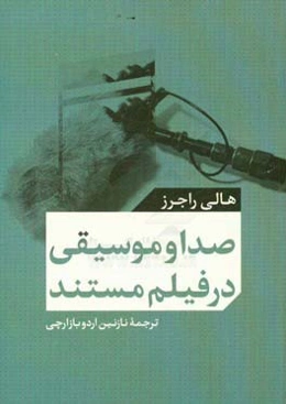 موسیقی و صدا در فیلم مستند