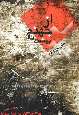 از جهنم تا بهشت