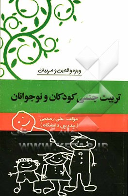 تربیت جنسی کودکان و نوجوانان با تاکید بر اندیشه‌های اسلامی (ویژه والدین و مربیان