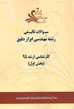 سوالات تالیفی رشته مهندسی ابزار دقیق (بخش اول) کارشناسی ارشد 95