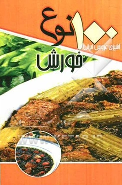 100 نوع خورش