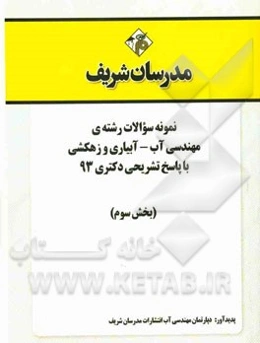 نمونه سوالات رشته‌ی مهندسی آب - آبیاری و زهکشی با پاسخ تشریحی دکتری 93 (بخش سوم)