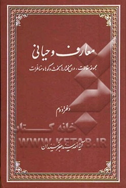 معارف وحیانی: مجموعه مقالات، درس گفتارها، گفت و گوها و مناظرات
