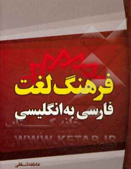 کاملترین فرهنگ لغت فارسی به انگلیسی: بیش از 4000 واژه برای عموم (خصوصا دانش‌آموزان و دانشجویان)