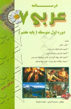درسنامه عربی 7: دوره اول متوسطه (پایه هفتم)