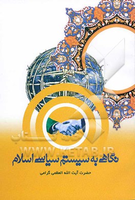 نگاهی به سیستم سیاسی اسلام