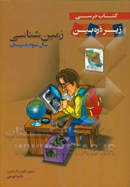 زمین‌شناسی سال سوم دبیرستان