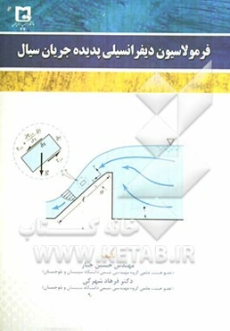 فرمولاسیون دیفرانسیلی پدیده جریان سیال