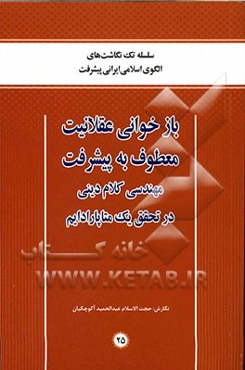 بازخوانی عقلانیت معطوف به پیشرفت: مهندسی کلام دینی در تحقق یک متاپارادایم