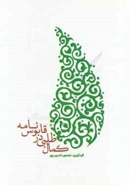 کمال‌طلبی در قابوس‌نامه