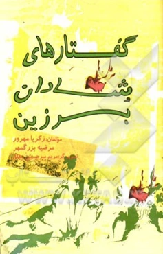 گفتارهای شادان برزین