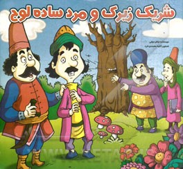 شریک زیرک و مرد ساده‌لوح