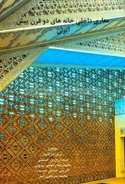 سبک معماری داخلی خانه‌های دو قرن پیش