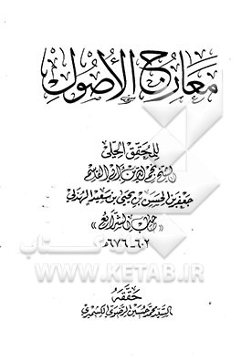 معارج الاصول