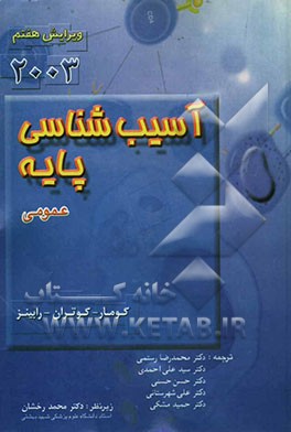 آسیب‌شناسی پایه (عمومی