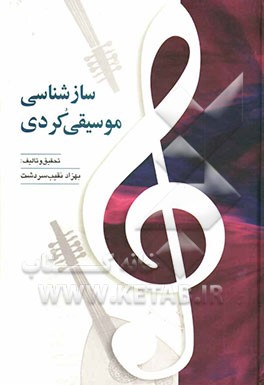 نگرشی بر: سازشناسی موسیقی کردی