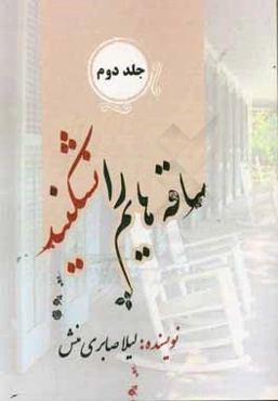 ساقه‌هایم را نشکنید