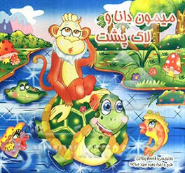 میمون دانا و لاک‌پشت