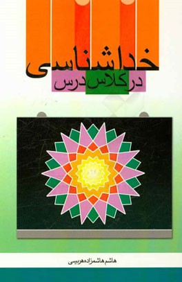 خداشناسی در کلاس درس