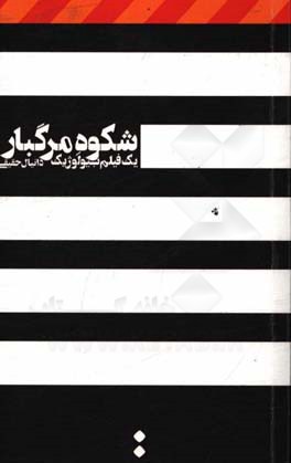 شکوه مرگبار: یک فیلم بیولوژیک
