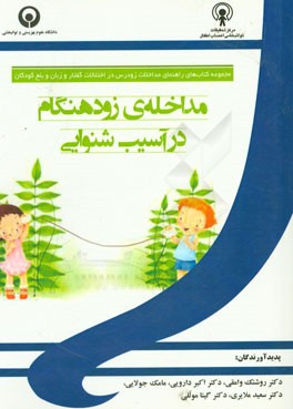 مداخله‌ی زود هنگام در آسیب شنوایی