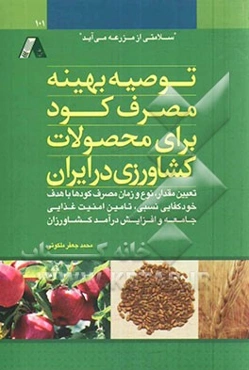 توصیه بهینه مصرف کود برای محصولات کشاورزی در ایران: تعیین مقدار، نوع و زمان مصرف کودها با هدف خودکفایی نسبی، تامین امنیت غذایی جامعه و افزایش درآمد کش