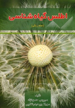 اطلس گیاه‌شناسی (تمام رنگی)