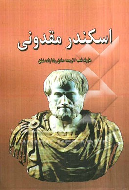 اسکندر مقدونی