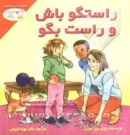 راستگو باش و راست بگو