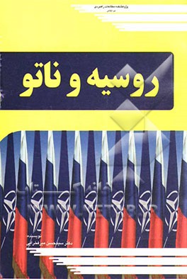 روسیه و ناتو