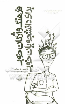 فرهنگ واژگان خوب برای دانشجویان خوب