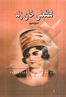 لطفعلی‌خان زند