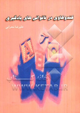 کندو کاوی در ناتوانی‌های یادگیری