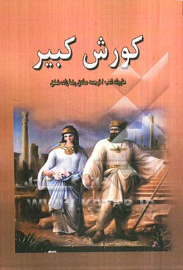 کورش کبیر