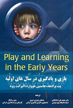 بازی و یادگیری در سالهای اولیه