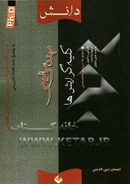 سری کتاب‌های آزمون ورودی دکترای تخصصی (PH.D) مهندسی شیمی (کلیه گرایش‌ها)