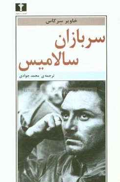 سربازان سالامیس